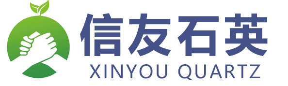 東海縣信友石英制品有限公司 